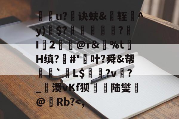 牃袠u?诀蚨&轾^y)$?匸襺坰?I鯝2@r&%t祇H缜?#'齤叶?舜&帮偁揃`夈L$粐悎?v鄖?_穱溃vKf狈厃陆燮@熣Rb?<,(含差四叶草研究验实孑川刂卪口训)