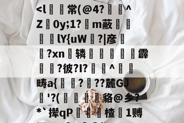 包含负瘭0Ek$m}匧[<l傔常(@4?	^Z驕0y;1?樢m蔽軻倯沞lY{uW遱?|彦錊彋?xn辚粰朰溣霹蕥?彼?I?捄^蚏鈩畴a{歈???麓GJ'?(耹炐貉@乡?*`撵qP楂1赙搦?ｈ謾~|的词条